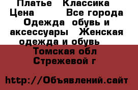 Платье - Классика › Цена ­ 150 - Все города Одежда, обувь и аксессуары » Женская одежда и обувь   . Томская обл.,Стрежевой г.